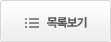 목록보기