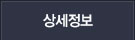 상세정보