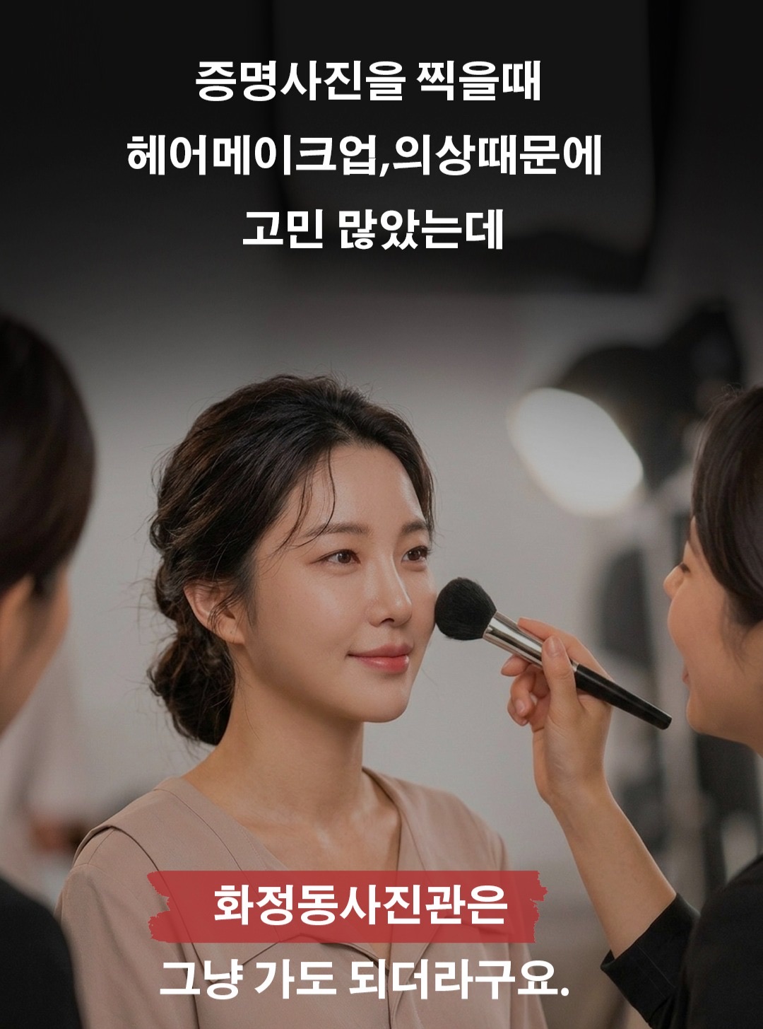 취업사진, 증명사진 화정동 사진관
