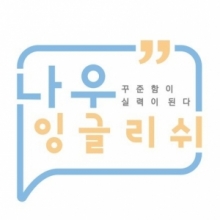 나우잉글리쉬 필리핀 원어민 화상영어 수강권