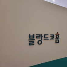 블랑드코홈 일산파주 본점 포세린 세라믹식탁 전문매장
