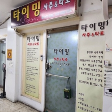 타이밍사주