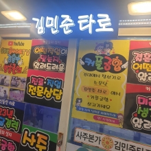 김민준 타로