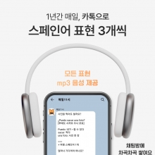 매일11시 카톡스페인회화 (3개월)