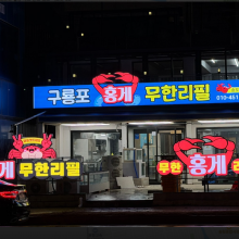 구룡포홍게무한리필 송도점