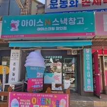 아이스앤스낵창고 주엽점