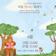 콘서트홀 나누 (6월 27일 11시 공연)