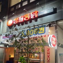 쌍팔통닭 일산중산점