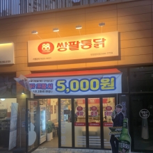쌍팔통닭 인천청라점