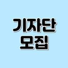 모담헌 기자단