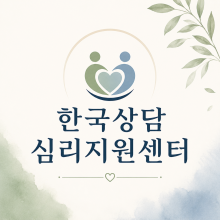 한국상담심리지원센터