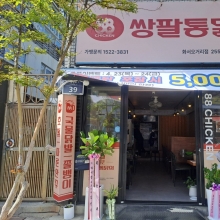 쌍팔통닭 화서오거리점