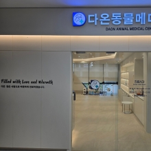 다온동물메디컬센터