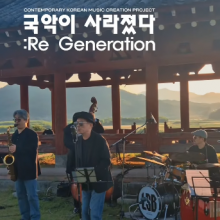 공연 국악이사라졌다 (7/9)