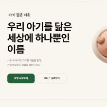 아기 닮은 이름