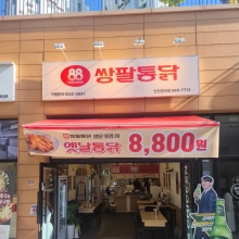 쌍팔통닭 인천청라점