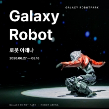 갤럭시 로봇파크