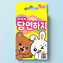 당연하지