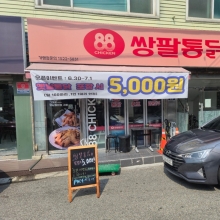 쌍팔통닭 안양만안점