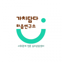 가치담다마음연구소