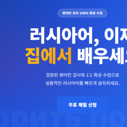 화상 러시아어 수업