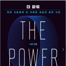 더 파워